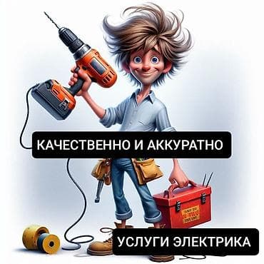 Услуги: Электрик Больше 6 лет опыта — 1