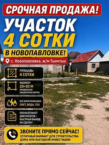 Кыймылсыз мүлк: 4 соток, Курулуш, Кызыл китеп, Сатып алуу-сатуу келишими — 1