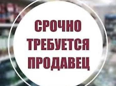 Вакансиялар: Вакансия: продавец‑консультант в продуктовый магазин Магазин — 1
