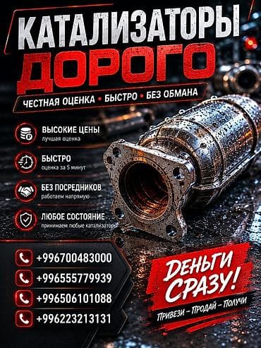 Катализатор сатып алабыз, эн кымбат баада катализатор Куплю at lalafo.kg Катализатор сатып алабыз, эн кымбат баада катализатор Куплю