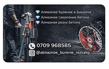 Дизайн, проектирование: Опыт 6 лет
Алмазное бурение
резка at lalafo.kg — 1 Дизайн, проектирование: Опыт 6 лет
Алмазное бурение
резка — 1