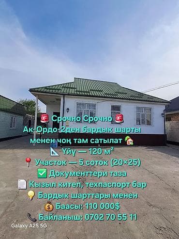 дом город токмок: Продается дом в Ак-Ордо-2. - Площадь дома: 120 м² - Участок: 5 соток — 1