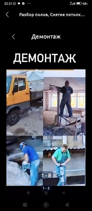 паркет на пол: Шыптарды чечүү, Чатырларды демонтаждоо, Кафелди демонтаждоо | Гипсокартон дубалы, Тосмолорду бузуу, Кыштан жасалган дубалы | Линолеумду демонтаждоо, Плинтусту демонтаждоо, Жыгач полду демонтаждоо | Шифер чатыр, Профнастил чатыр 6 жылдан ашык тажрыйба — 3