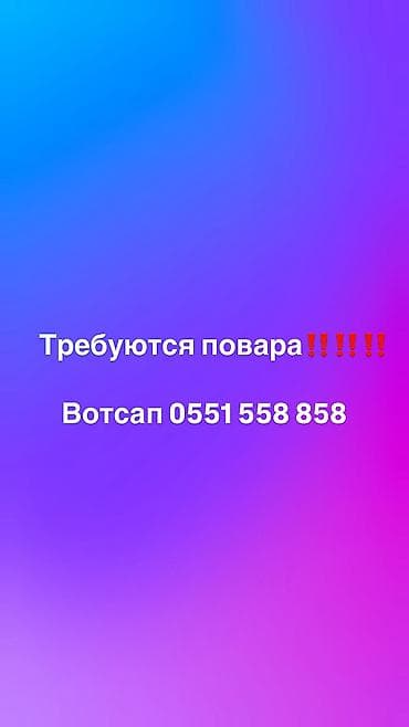 вакансия администратор ресторана: Вакансия: повара Описание: - Открыт набор поваров. - Формат связи — 1