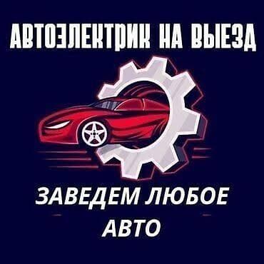 реле: Услуги автоэлектрика, Компьютерная диагностика, Специализация: Легковое авто, С выездом — 1