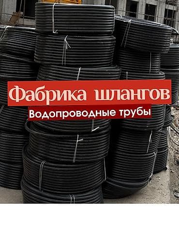 Водопроводные трубы прямо с Фабрики шлангов❗️ Все размеры есть в