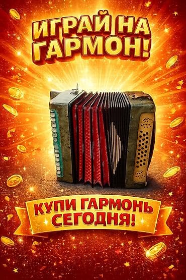 Гармошки: Гармонь. Традиционный музыкальный инструмент с мехами, кнопочной — 1