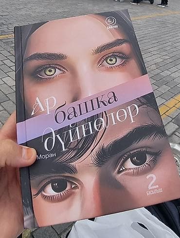 third edition solution: Книга «Ар башка дүйнөлөр» (автор —Фэя Моран), киргизский язык. - — 1