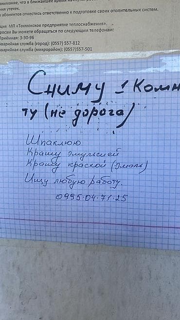 отделка жумуш: Малярно-штукатурные работы. Выполняю: - Шпаклёвку стен и потолков. - — 1