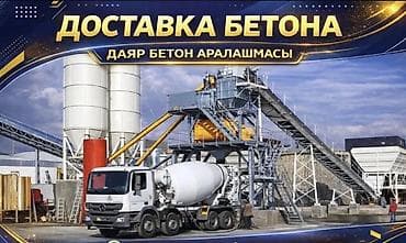 цена готового бетона: Строительный бетон, M-100, Для фундамента — 1