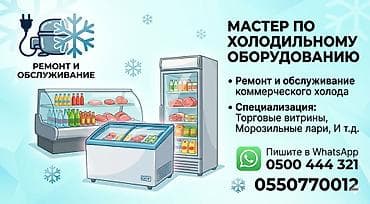 ларь: Услуги мастера по холодильному оборудованию - Ремонт и обслуживание — 1