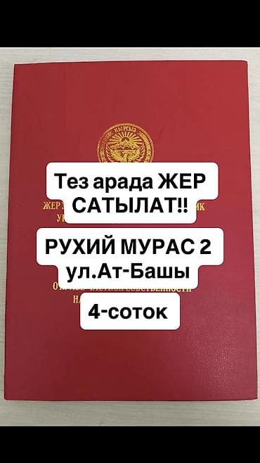 Недвижимость: 4 соток, Для строительства, Красная книга, Тех паспорт — 1
