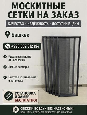 живые рыбы бишкек: Москитная сетка, Внутренняя, На заказ, Бесплатная доставка — 1