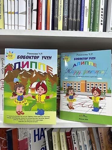Книги и журналы: Комплект детских пособий «Алиппе» на киргизском языке Состав: - Книга — 1