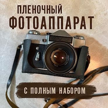 canon 6d: ПРОДАЮ ПЛЁНОЧНЫЙ ФОТОАППАРАТ ЗЕНИТ-E С ПОЛНЫМ НАБОРОМ ДЛЯ АНАЛОГОВОЙ — 1