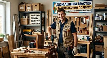 Домашний мастер / Разнорабочий (Помощь по дому) Парень из села —