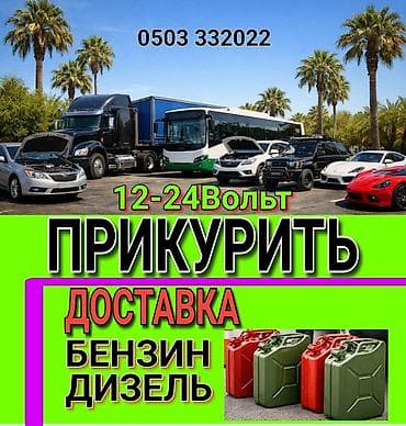 Услуги на дороге: - Прикуривание транспорта 12–24 В: легковые авто