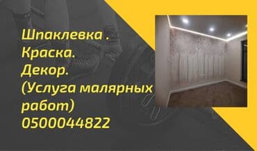 - Подготовка стен и потолков: выравнивание, шпаклевка, грунтование. -