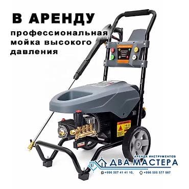 "АРЕНДА!!! Аренда мойки высокого давления 120 бар. 1500 сом/сутки