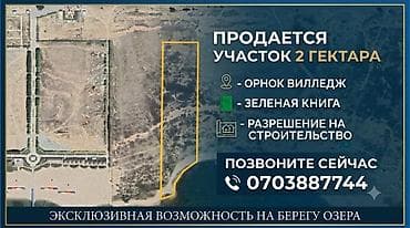 Кыймылсыз мүлк: 200 соток, Курулуш — 1