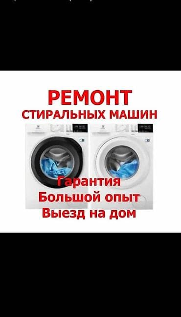 Ремонт стиральных машины