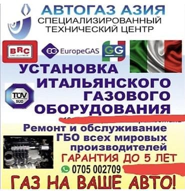 Автогаз Азия — специализированный технический центр по установке и