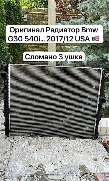 Радиатор охлаждения оригинал bmw G30 540i American! Поменял по ошибке