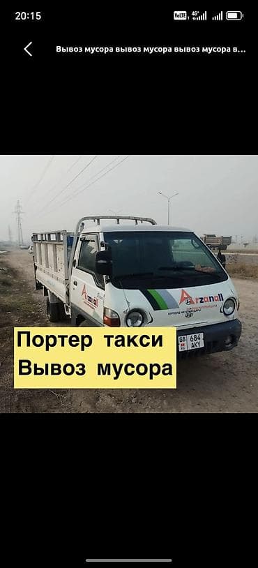 format kg: Заказать Хендай портер, Вывоз строй мусора — 1