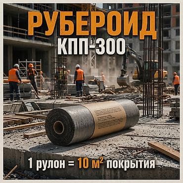 Чатырдын үстүн жабууга арналган материалдар: Рулонная гидроизоляция РУБЕРОИД КПП-300 Назначение: - Защита бетона и — 1