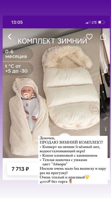 самокат детский бишкек цена: Зимний конверт с коконом . Очень-очень теплый! Цвет Айвори. Состояние — 1