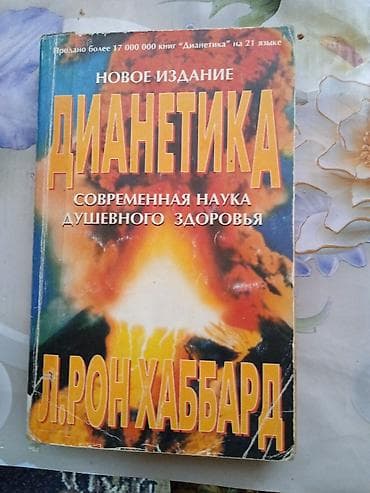 Дианетика книга для психологического здоровья at lalafo.kg Дианетика книга для психологического здоровья