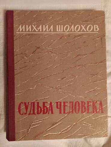 купить книгу кладбище домашних животных: Книга "Судьба человека" | Шолохов Михаил Александрович В книгу вошли — 1