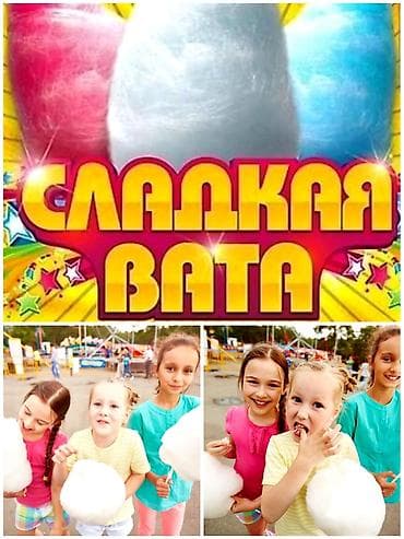 лакомства: Сладкая вата на ваш праздник на выезд на заказ— воздушное лакомство — 1