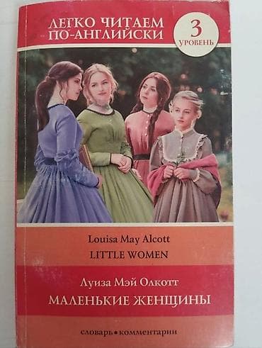 third edition solution: Легко читаем на англ Маленькие женщины- Л.М. Олкотт. Состояние — 1