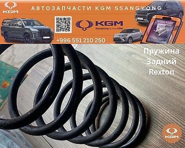 Пружина задней подвески для KGM/SsangYong Rexton. - Назначение at lalafo.kg Пружина задней подвески для KGM/SsangYong Rexton. - Назначение