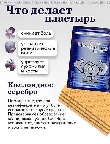 Бинттер, таңгычтар: Корейский пластырь с нано‑серебром — для суставов и мышц Особенности — 4