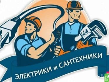 сваршиктер керек: Электрик | Автоматтарды орнотуу, Эсептегичтерди орнотуу, Калкандарды орнотуу 6 жылдан ашык тажрыйба — 1