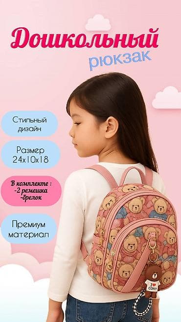 Рюкзак, Детские, Новый