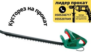 дом под ключ: Кусторез на прокат 
Сутка 500 сом 
Доставка по городу от 300 — 1