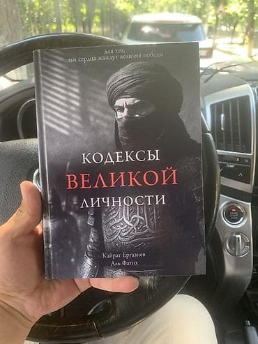 Книга: «Кодексы великой личности» Авторы: Кайрат Ергазиев, Аль Фатих — 1