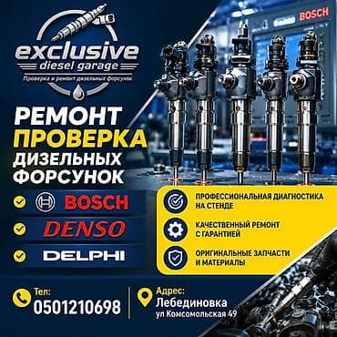 Транспорт: Ремонт и проверка дизельных форсунок Exclusive Diesel Garage — — 1