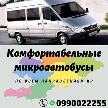 москва бишкек автобус билет баасы: Пассажирские услуги на комфортабельных микроавтобусах. От эконома до — 1
