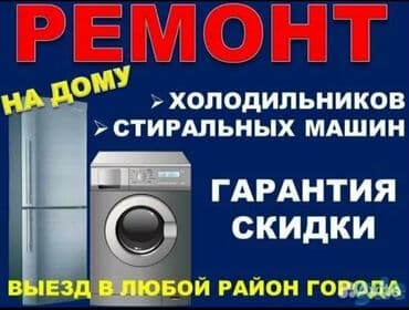 стиральная машинка бишкек: Выезжаю на дом во все районы. Ремонт стиральных машин. Ремонт — 1