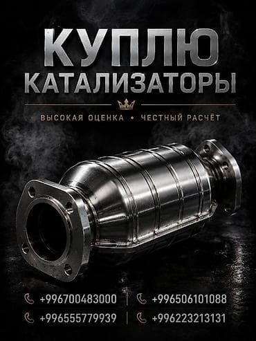 Катализатор алабыз, Катализатор, Скупка катализаторов Бишкек, Скупка