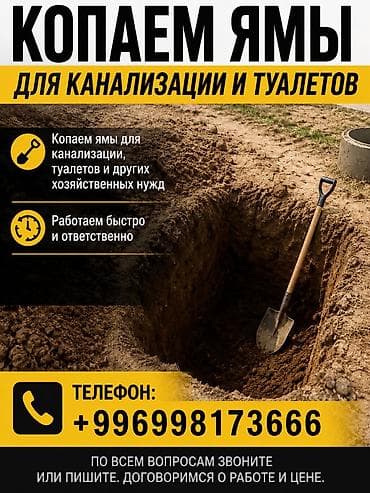 выгребных ям: Услуги по рытью ям для канализации и уличных туалетов, а также под — 1