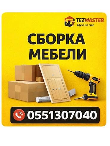 Мелкосрочные работы: Мелкосрочные работы, Муж на час — 2