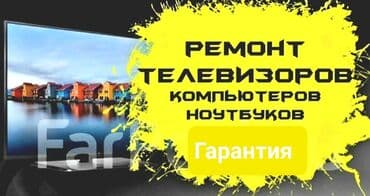 ремонт телевизоров бишкек выезд на дом: ▪︎ Работаем честно, не обещаем невозможного! (Того чего не сможем — 4