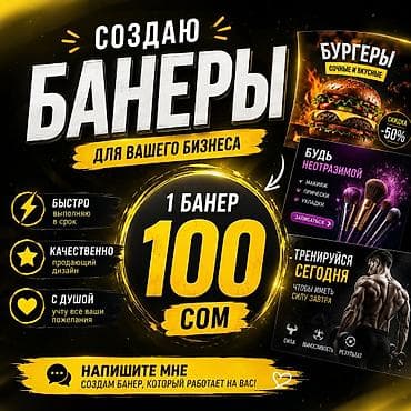 фото банер: Создаю банеры / рекламные фото на заказ. 🔥 1 банер — 100 сом ✔ Быстро — 1