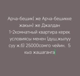 снять квартиру в бишкеке 1 комнатную: Арча-бешик же Джалдан 1-2комнатный квартира керек условиясы менен — 1