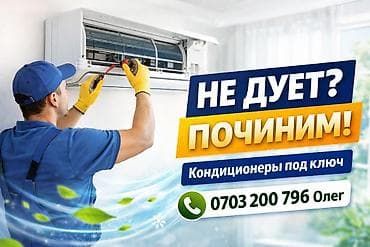 Техниканы оңдоо: Профессиональный сервис кондиционеров: диагностика, ремонт и — 1